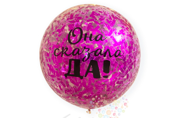 Воздушный шар Шар XL с любой надписью или фамилией на девичник (с конфетти)