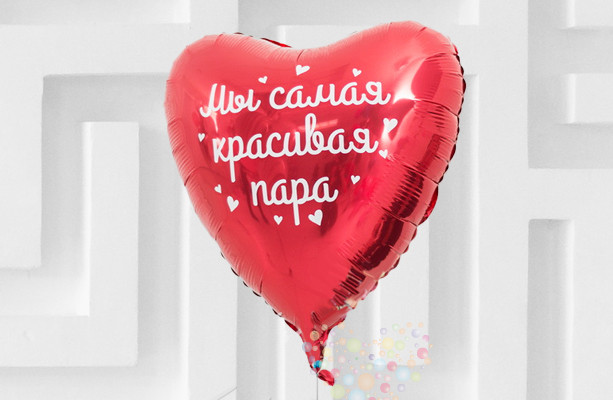 Воздушный шар Шар фольгированный Сердце 45 см красное "Мы самая красивая пара"