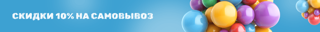 Скидки 10% на самовывоз