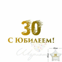 Наклейка "С Юбилеем!" для фольгированных шаров 45 см