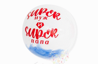Шар BUBBLE с перьями и надписью "Super муж и Super папа"