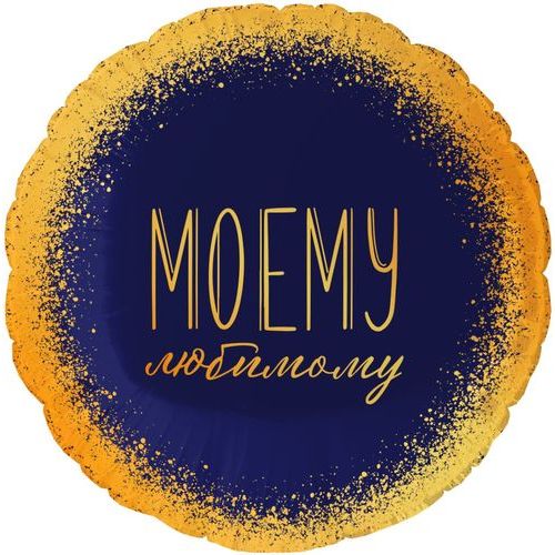 Воздушный шар Круг 45 см "Моему Любимому"