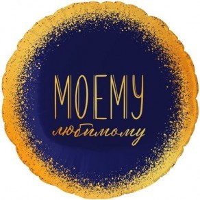 Воздушные шары Круг 45 см "Моему Любимому"