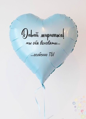 Воздушные шары Фольгированное сердце "Давай мириться!" 45 см