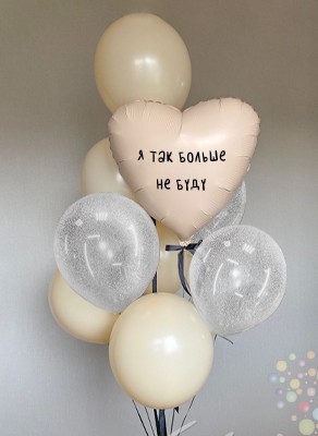 Воздушные шары Букет "Я так больше не буду!"