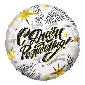 Воздушные шары Круг "С Днем Рождения!" (модный стайл)