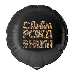 Воздушные шары Круг "С Днем Рождения!" (леопардовый принт)