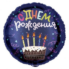 Воздушные шары Круг "С Днем Рождения" (торт) Темно-синий