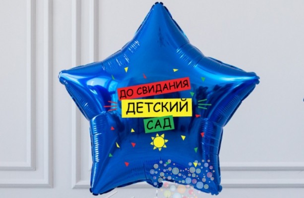 Воздушный шар Большая звезда "До свидания, детский сад!" ( цвет звезды на выбор)