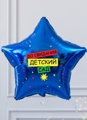 Воздушные шары Большая звезда "До свидания, детский сад!" ( цвет звезды на выбор)