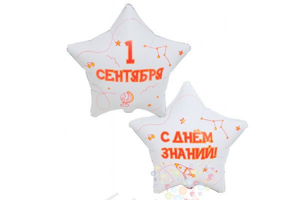 Воздушный шар Звезда двухсторонняя Белая "1 Сентября, с Днем знаний"