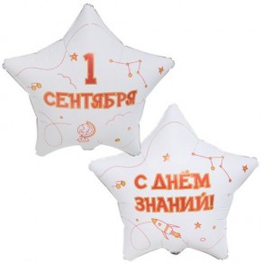 Воздушные шары Звезда двухсторонняя Белая "1 Сентября, с Днем знаний"