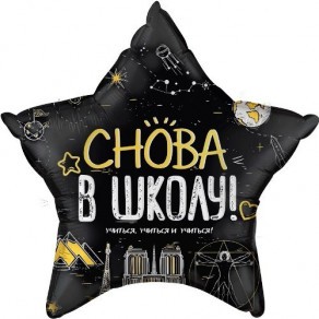 Воздушные шары Звезда черная "Звезда, Снова В Школу!"