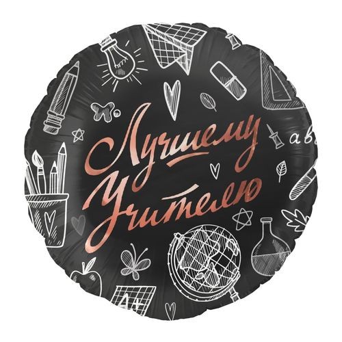 Воздушный шар Круг черный "Лучшему Учителю"