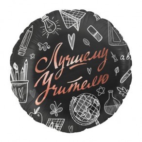 Воздушные шары Круг черный "Лучшему Учителю"