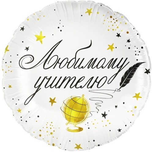 Воздушный шар Круг белый "Лучшему Учителю"