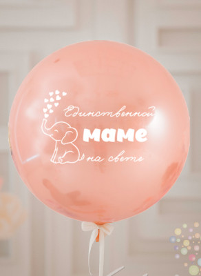 Воздушные шары Большой "стеклянный" шар розовое золото с надписью "Единственной маме на свете"