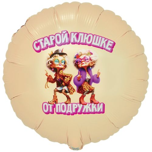 Воздушный шар Круг "Старой клюшке от подружки"