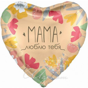 Воздушные шары Сердце "Мама, Люблю тебя" карамельное