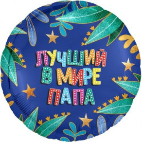Воздушные шары Круг синий "Лучший в мире папа"