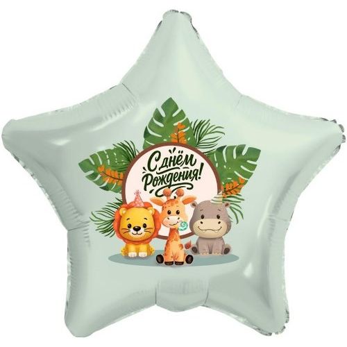 Воздушный шар Звезда "С Днем Рождения! Веселые зверята