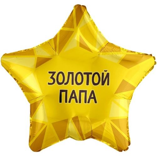 Воздушный шар Звезда "Золотой Папа, Золото"