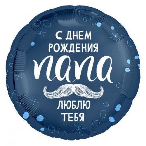 Воздушный шар Круг синий "Папа, с днем рождения" (усы)