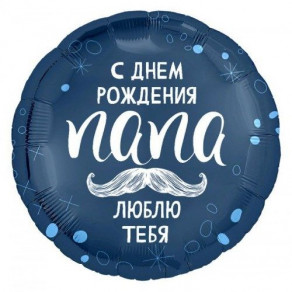 Воздушные шары Круг синий "Папа, с днем рождения" (усы)