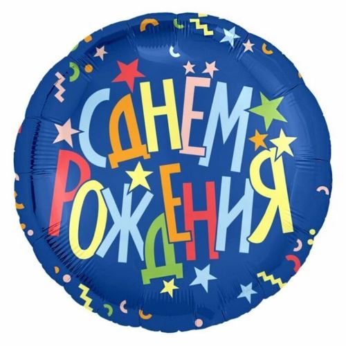 Воздушный шар Круг синий "С днем рождения. Разноцветные звезды"