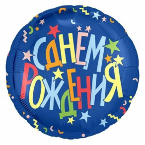 Воздушные шары Круг синий "С днем рождения. Разноцветные звезды"