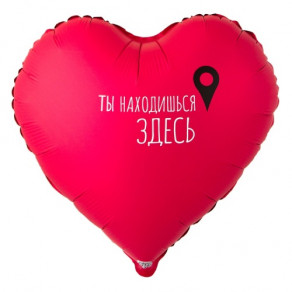 Воздушные шары Сердце "Ты находишься здесь, Гео-точка"