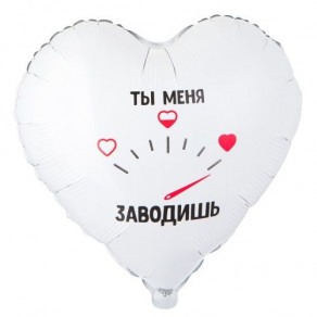 Воздушные шары Сердце "Ты меня заводишь"
