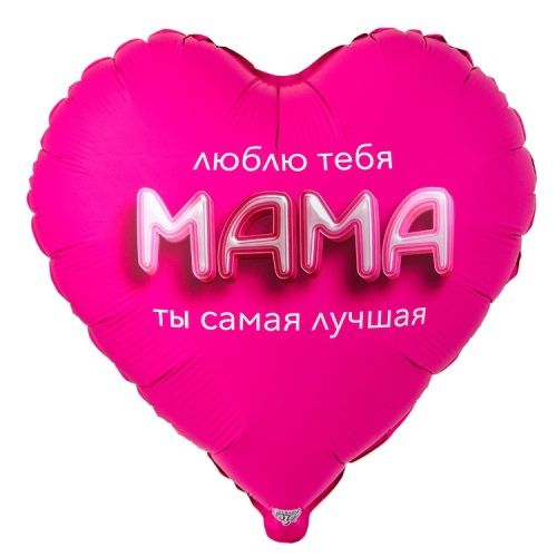 Воздушный шар Сердце "Мама, люблю тебя, 3D"