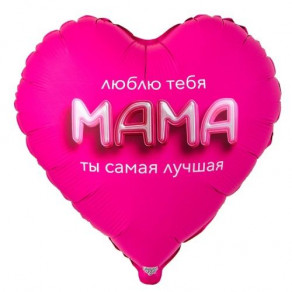 Воздушные шары Сердце "Мама, люблю тебя, 3D"