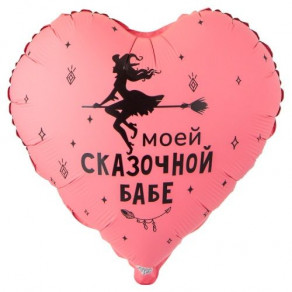 Воздушные шары Сердце "Моей сказочной бабе"