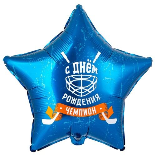 Воздушный шар Звезда "С днем рождения, Чемпион" (хоккей)