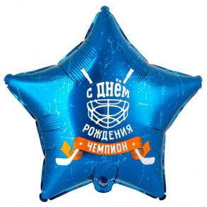 Воздушные шары Звезда "С днем рождения, Чемпион" (хоккей)