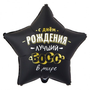 Воздушные шары Звезда "С днем рождения, лучший босс в мире"