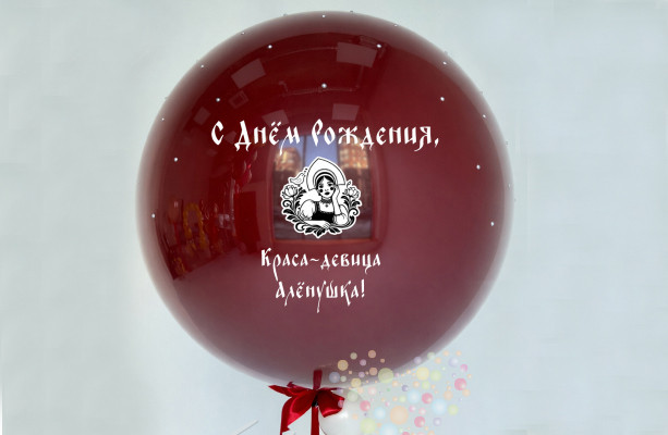 Воздушный шар Большой стеклянный шар "Краса-девица!" с бусинами и персональной надписью