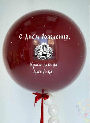 Воздушные шары Большой стеклянный шар "Краса-девица!" с бусинами и персональной надписью
