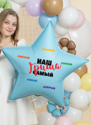 Воздушные шары Большая именная звезда с комплиментами "Ты - наша гордость"