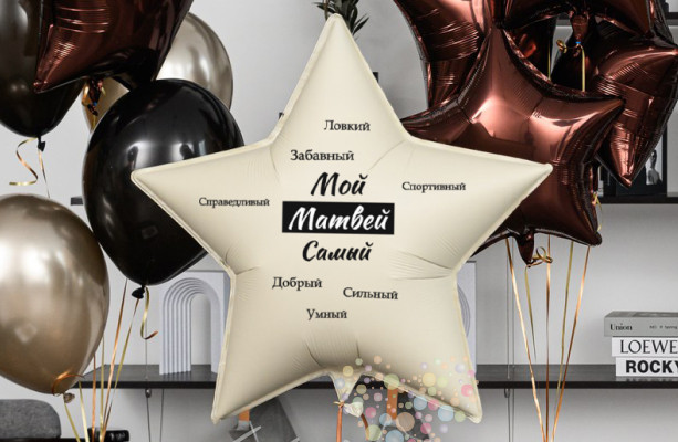 Воздушный шар Большая именная звезда с комплиментами "Особенная звезда для особенного человека"