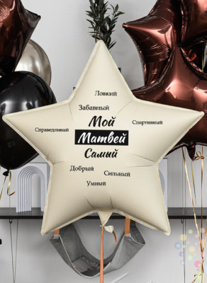Воздушные шары Большая именная звезда с комплиментами "Особенная звезда для особенного человека"