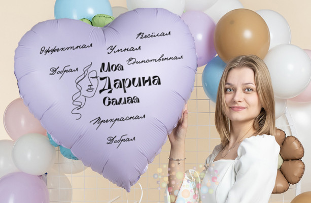 Воздушный шар Большое именное сердце с комплиментами "Для самой- самой"