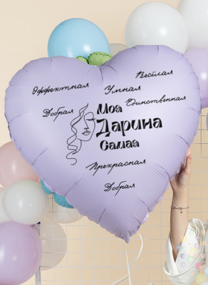 Воздушные шары Большое именное сердце с комплиментами "Для самой- самой"