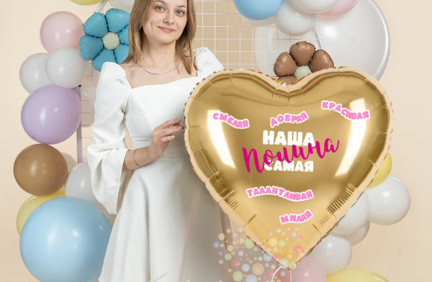 Воздушный шар Большое именное сердце с комплиментами "Сияй ярче всех"