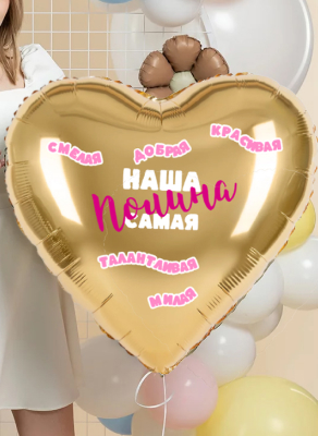 Воздушные шары Большое именное сердце с комплиментами "Сияй ярче всех"