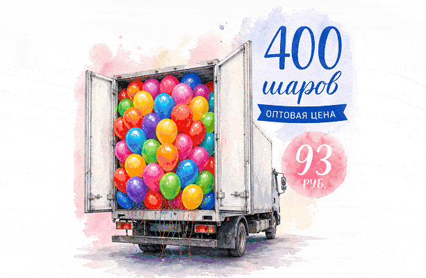 Воздушный шар Большой набор гелиевых шаров — 400 шт.