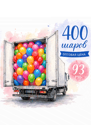 Воздушные шары Большой набор гелиевых шаров — 400 шт.
