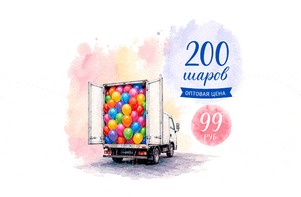 Воздушный шар Средний набор гелиевых шаров — 200 шт.